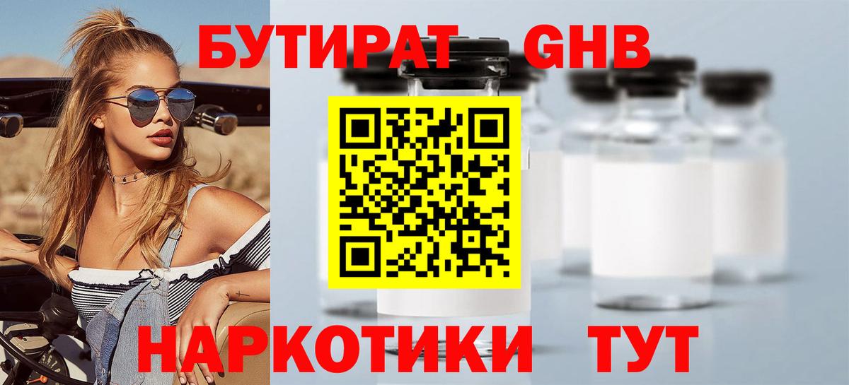 Бутират Butirat Лабинск