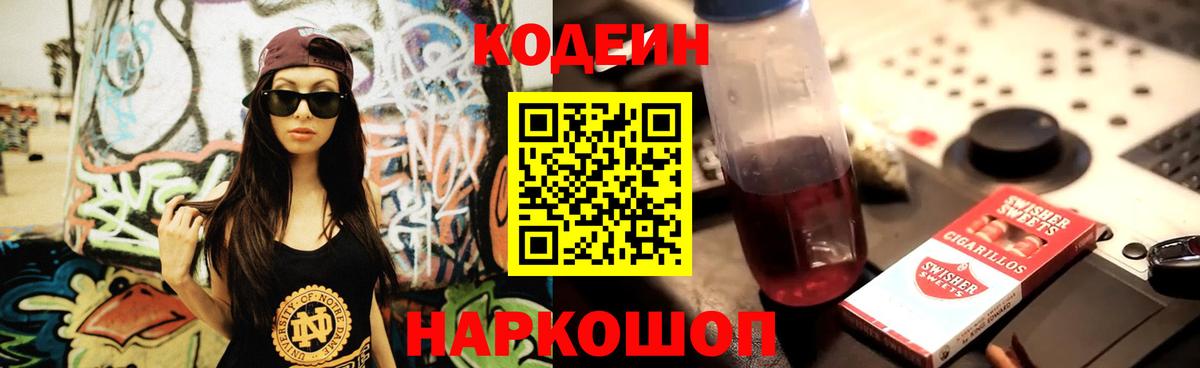 Кодеиновый сироп Lean Purple Drank  Вход с VPN  Codein Purple Drank  Лабинск 